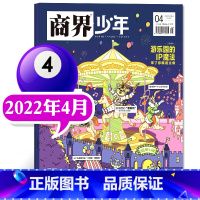 []2022年4月 游乐园的IP魔法 [正版]商界少年杂志2022年1-12月全年典藏盒装全年珍藏创刊号9-15岁中