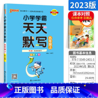 [五年级上]天天默写 小学五年级 [正版]小学学霸天天默写天天计算五年级语文数学上册下册 人教版北师版pass绿卡计算能