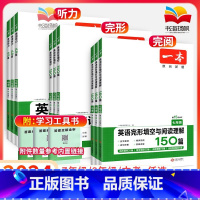 [⭐大多数选择⭐]英语完形填空与阅读理解150篇(单本) 八年级/初中二年级 [正版]2024初中英语完形填空与阅读理解