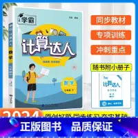 [七年级下册]计算达人 江苏版 初中通用 [正版]2023版计算达人七年级上册数学专项训练八年级下册初一初二人教版苏教北
