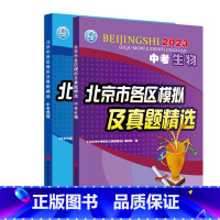 [会考专用](地理+生物)2本 初中通用 [正版]2024新版北京中考地理生物北京市各区模拟及真题精选会考初二8八下年级