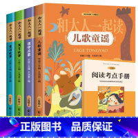 一年级上[全4册]和大人一起读 [正版]快乐读书吧读读童谣和儿歌童话故事一年级二年级下册到三年级上册四五六年级的课外书老