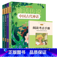 四年级上[全4册]神话传说 [正版]快乐读书吧读读童谣和儿歌童话故事一年级二年级下册到三年级上册四五六年级的课外书老师经
