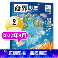 []2022年9月 气候与经济 [正版]商界少年杂志2022年1-12月全年典藏盒装全年珍藏创刊号9-15岁中小学生