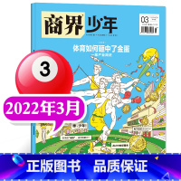 []2022年3月 体育如何杂种了金蛋 [正版]商界少年杂志2022年1-12月全年典藏盒装全年珍藏创刊号9-15岁