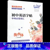[字帖]中考必背词汇(蒙纸) 初中通用 [正版]初中口袋书全套数学公式定律天天背英语词汇物理物理公式定律生物地理基础知识