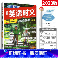 [高考24期]英语时文阅读 高中通用 [正版]24期+25期 快捷英语高中时文阅读理解2024高考高一高二高考活页英语完