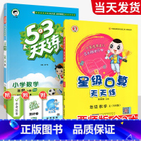 ❤❤[西师版◆数学2本]53天天练+星级口算 一年级上 [正版]2023新53天天练西师版数学一年级二年级三年级四年级五