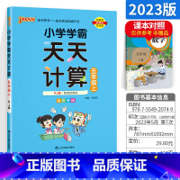 [五年级上]天天计算 小学五年级 [正版]小学学霸天天默写天天计算五年级语文数学上册下册 人教版北师版pass绿卡计算能