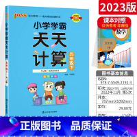 [五年级下]天天计算 小学五年级 [正版]小学学霸天天默写天天计算五年级语文数学上册下册 人教版北师版pass绿卡计算能