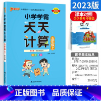 [五年级上]天天计算 北师版 小学五年级 [正版]小学学霸天天默写天天计算五年级语文数学上册下册 人教版北师版pass绿