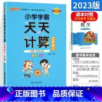 [五年级上]天天计算 北师版 小学五年级 [正版]小学学霸天天默写天天计算五年级语文数学上册下册 人教版北师版pass绿