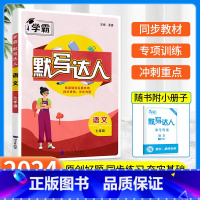 [七年级全一册]语文默写达人 人教版 初中通用 [正版]2023版计算达人七年级上册数学专项训练八年级下册初一初二人教版