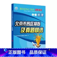 [会考专用]地理❤2024新版 初中通用 [正版]2024新版北京中考地理生物北京市各区模拟及真题精选会考初二8八下年级