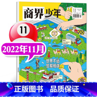 []2022年11月 世界不远贸易相连 [正版]商界少年杂志2022年1-12月全年典藏盒装全年珍藏创刊号9-15岁