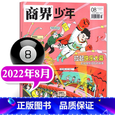 []2022年8月 拉起快乐大幕 [正版]商界少年杂志2022年1-12月全年典藏盒装全年珍藏创刊号9-15岁中小学