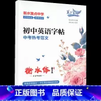 [字帖]中考热考范文(蒙纸) 初中通用 [正版]初中口袋书全套数学公式定律天天背英语词汇物理物理公式定律生物地理基础知识