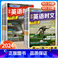 [高考25期]英语时文阅读理解 高中通用 [正版]24期+25期 快捷英语高中时文阅读理解2024高考高一高二高考活页英