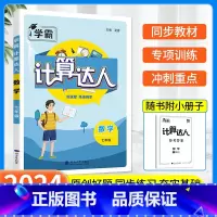[七年级全一册]计算达人 通用版 初中通用 [正版]2023版计算达人七年级上册数学专项训练八年级下册初一初二人教版苏教