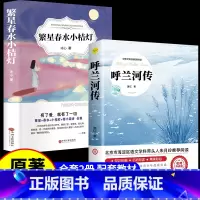 [2册]呼兰河传+繁星春水小桔灯 [正版]呼兰河传 萧红著 原著原版书籍五年级初中生青少年版四六年级中小学生必读呼兰河转