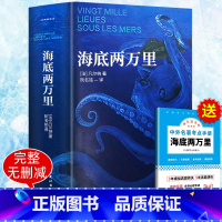 海底两万里 [正版]完整无删减海底两万里七年级必读书原著骆驼祥子原著凡尔纳原版全译小学版初中生课外阅读书籍初中版人民教育