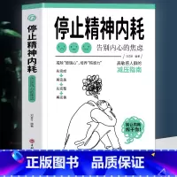 [抖音同款]停止精神内耗 [正版]抖音同款与自己和解+停止精神内耗全套2册入门基础心理学书籍疏导缓解焦虑学习方法书生活减