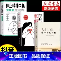 [3册]停止精神内耗+和解+人生三修 [正版]抖音同款与自己和解+停止精神内耗全套2册入门基础心理学书籍疏导缓解焦虑学习