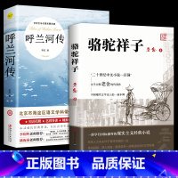 [课外阅读]骆驼祥子+呼兰河传 [正版]骆驼祥子原著老舍 人民文学出版社七年级下必读课外书 初一初中生名著阅读书籍老师和