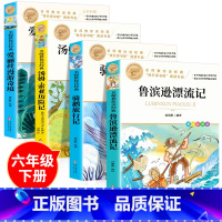 [热卖4册]六年级下册必读名著 [正版]鲁滨逊漂流记 彩图原著完整版 三四五六七年级上下册必读课外书藉老师名师导读儿童文