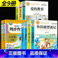 [全套9册]六年级必读名著上下+同步作文上下册 [正版]鲁滨逊漂流记 彩图原著完整版 三四五六七年级上下册必读课外书藉老
