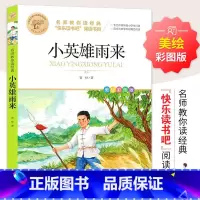 [六上必读]小英雄雨来 [正版]鲁滨逊漂流记 彩图原著完整版 三四五六七年级上下册必读课外书藉老师名师导读儿童文学经典名