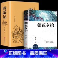 [7年级上册必读]朝花夕拾+西游记 [正版]朝花夕拾鲁迅原著七年级上册必读课外书老师初一上册人教版初中生阅读名著人民文学