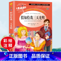 假如给我三天光明彩图版 [正版]假如给我三天光明书小学生版海伦凯勒原著青少年版彩图版五年级四年级六年级课外阅读书籍三年级