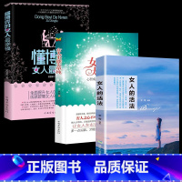 [3册]懂博弈+不能太单纯+女人的活法 [正版]女人不能太单纯+懂博弈的女人幸福 做个懂博弈善交际的聪明女性提升智慧谋略
