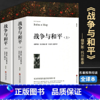 [完整2册]战争与和平(上+下) [正版]全套4册战争与和平原著安娜卡列尼娜书复活列夫托尔斯泰的三部曲全集适合初中生高中