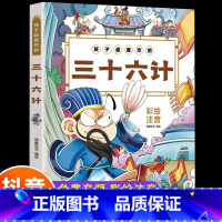 三十六计 [正版]抖音同款孙子兵法与三十六计故事注音版小学生 漫画36计儿童版原著必读书籍小学生二三年级课外书课外兴趣阅