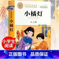 [小桔灯]冰心原著正版 [正版]寄小读者冰心 原著阅读课外书必读经典书目适合小学三四五六年级老师的青少年读物故事书儿童文