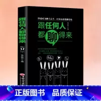 跟任何人都聊得来 [正版]全套2册 好好接话书精准表达 说话技巧书籍沟通艺术知道口才回话的书训练口才提高情商聊天术训练会