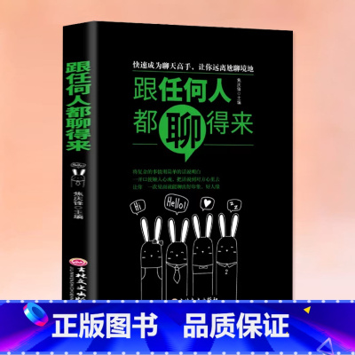 跟任何人都聊得来 [正版]全套2册 好好接话书精准表达 说话技巧书籍沟通艺术知道口才回话的书训练口才提高情商聊天术训练会