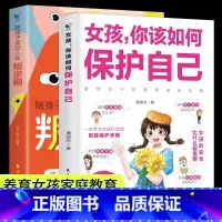 [2册]保护自己+叛逆期 [正版]女孩你该如何保护自己10-16岁青春期女孩教育心理学育儿书籍父母必读送给女儿的成长手册