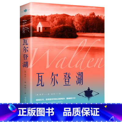 [正版保证]瓦尔登湖 [正版]认准瓦尔登湖 梭罗著名家全译本无删减外国现当代经典小说读物世界名著 初高中小学生课外阅读物