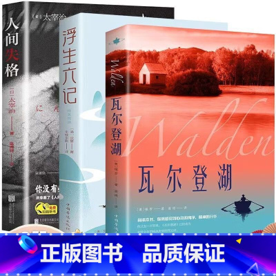 [3册]瓦尔登湖+浮生六记+人间失格 [正版]认准瓦尔登湖 梭罗著名家全译本无删减外国现当代经典小说读物世界名著 初高中