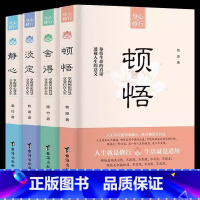 [4册]静心+顿悟+舍得+淡定 [正版]静心书籍人生三大学问必读放下人生智慧哲学青春成功励志心灵鸡汤正能量治愈系修心修身