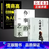 [3册]人情世故+办事的艺术+为人处世 [正版]全2册5分钟漫画人情世故+办事的艺术书籍 每天懂一点为人处世的书籍应酬职