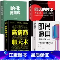 [全4册]高情商口才宝典 [正版]抖音同款 即兴演讲回话的技术哈佛情商课 全3册高情商聊天术提高口才语言表达能力说话沟通