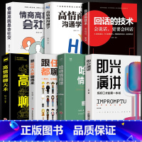 [7册]即兴演讲高情商系列 [正版]抖音同款 即兴演讲回话的技术哈佛情商课 全3册高情商聊天术提高口才语言表达能力说话沟