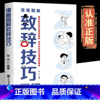 [抖音同款]漫画图解致辞技巧 [正版]抖音同款图解漫画致辞技巧让你站住脚的发言个人演讲餐桌商务礼仪书籍职场销售人际交往关