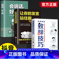 [3册]致辞技巧+发言+好人缘 [正版]抖音同款图解漫画致辞技巧让你站住脚的发言个人演讲餐桌商务礼仪书籍职场销售人际交往