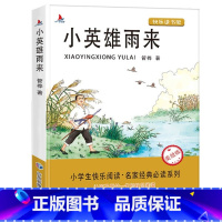 小英雄雨来单本 [正版]爱的教育六年级必读上册原著完整版意大利亚米契斯著三四五六年级老师必读的课外书小学生阅读书籍文学经
