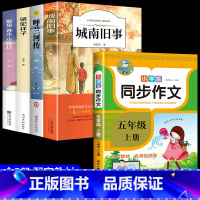 [5册]五年级课外阅读+五上同步作文 [正版]城南旧事林海音完整版原著三四五六年级课外书必读阅读书籍经典书目小学生初中生
